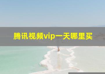 腾讯视频vip一天哪里买