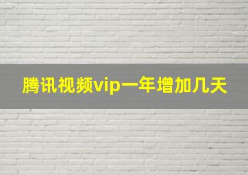 腾讯视频vip一年增加几天