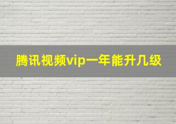 腾讯视频vip一年能升几级