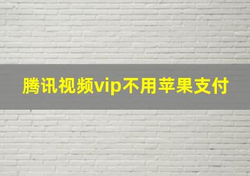 腾讯视频vip不用苹果支付