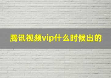 腾讯视频vip什么时候出的