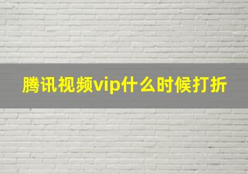 腾讯视频vip什么时候打折