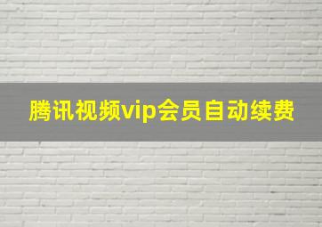 腾讯视频vip会员自动续费