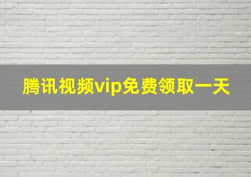 腾讯视频vip免费领取一天