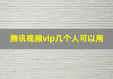 腾讯视频vip几个人可以用