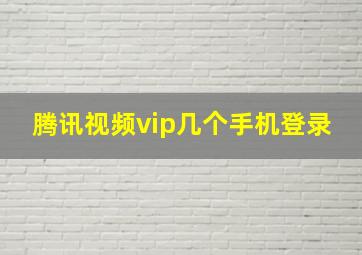 腾讯视频vip几个手机登录