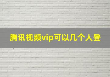 腾讯视频vip可以几个人登