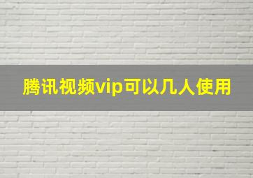 腾讯视频vip可以几人使用