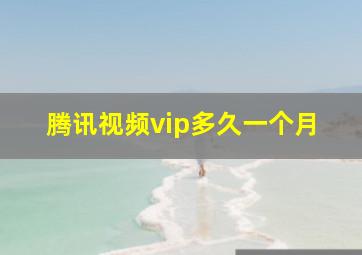 腾讯视频vip多久一个月