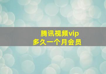 腾讯视频vip多久一个月会员