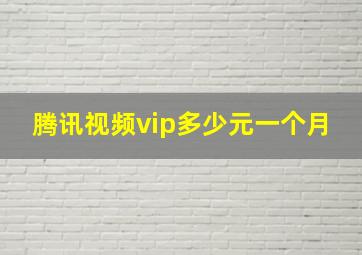 腾讯视频vip多少元一个月