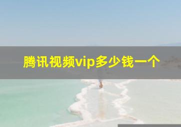 腾讯视频vip多少钱一个