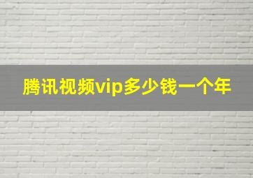 腾讯视频vip多少钱一个年