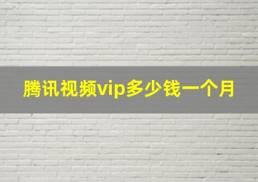 腾讯视频vip多少钱一个月