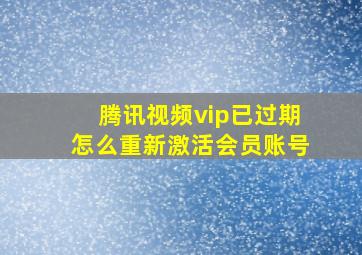 腾讯视频vip已过期怎么重新激活会员账号