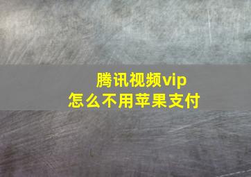 腾讯视频vip怎么不用苹果支付