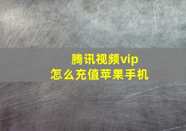 腾讯视频vip怎么充值苹果手机