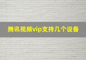 腾讯视频vip支持几个设备