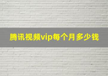 腾讯视频vip每个月多少钱