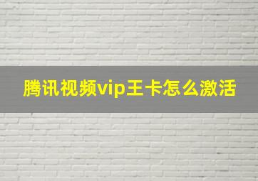 腾讯视频vip王卡怎么激活