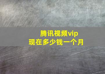 腾讯视频vip现在多少钱一个月