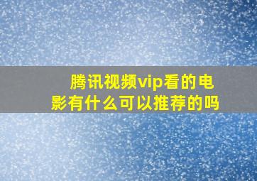 腾讯视频vip看的电影有什么可以推荐的吗