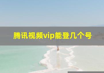 腾讯视频vip能登几个号