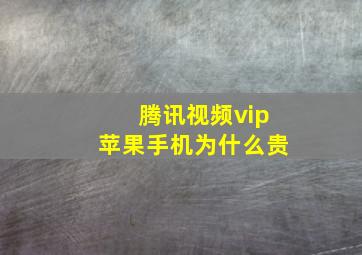 腾讯视频vip苹果手机为什么贵