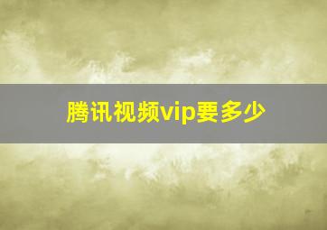 腾讯视频vip要多少