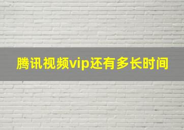 腾讯视频vip还有多长时间