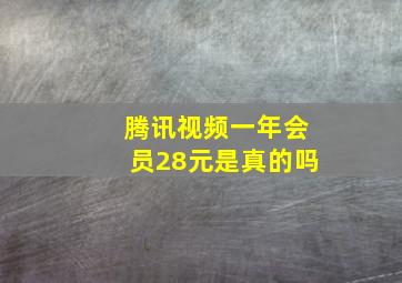 腾讯视频一年会员28元是真的吗