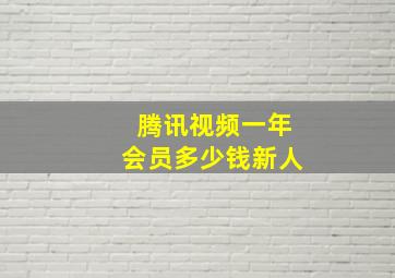 腾讯视频一年会员多少钱新人