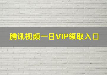 腾讯视频一日VIP领取入口