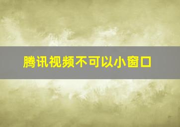 腾讯视频不可以小窗口