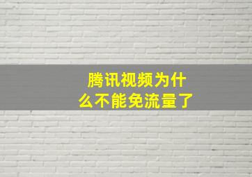 腾讯视频为什么不能免流量了