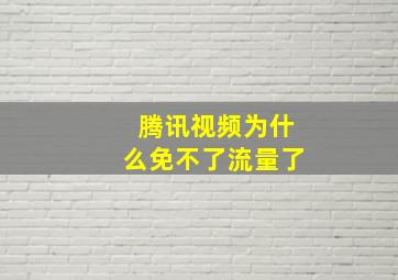 腾讯视频为什么免不了流量了