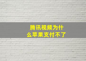 腾讯视频为什么苹果支付不了