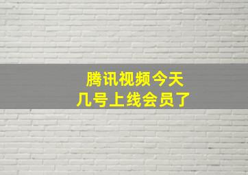 腾讯视频今天几号上线会员了