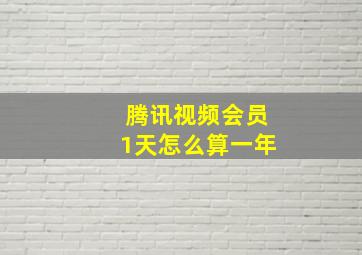 腾讯视频会员1天怎么算一年