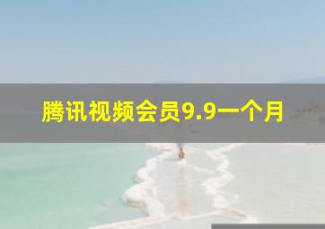 腾讯视频会员9.9一个月