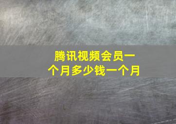 腾讯视频会员一个月多少钱一个月