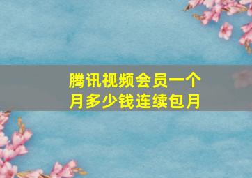 腾讯视频会员一个月多少钱连续包月