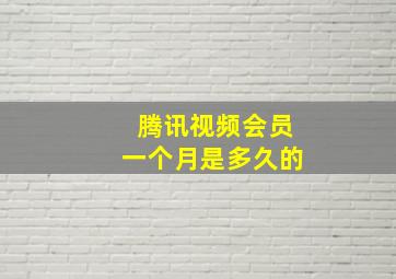 腾讯视频会员一个月是多久的