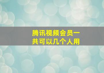 腾讯视频会员一共可以几个人用