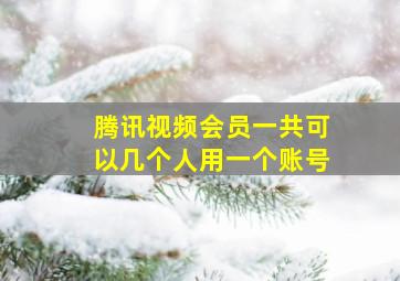 腾讯视频会员一共可以几个人用一个账号