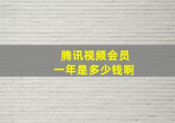 腾讯视频会员一年是多少钱啊