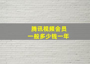 腾讯视频会员一般多少钱一年