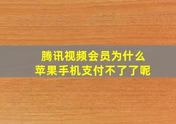 腾讯视频会员为什么苹果手机支付不了了呢