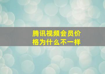 腾讯视频会员价格为什么不一样