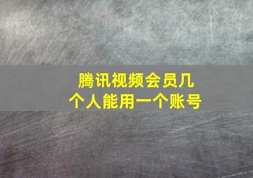 腾讯视频会员几个人能用一个账号